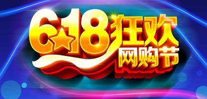 天貓618是怎么回事